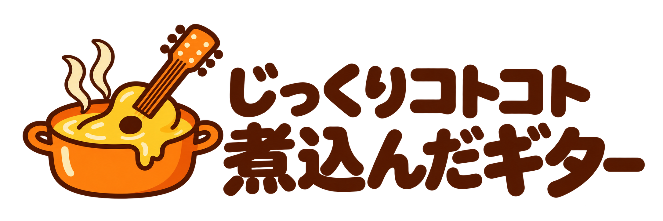 じっくりコトコト煮込んだギター